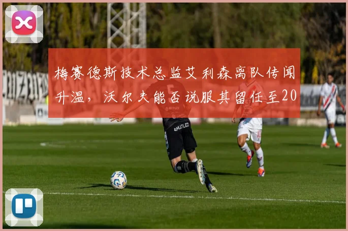 梅赛德斯技术总监艾利森离队传闻升温,沃尔夫能否说服其留任至2028赛季