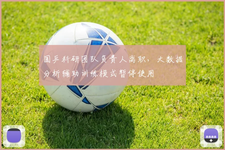国乒科研团队负责人离职，大数据分析辅助训练模式暂停使用