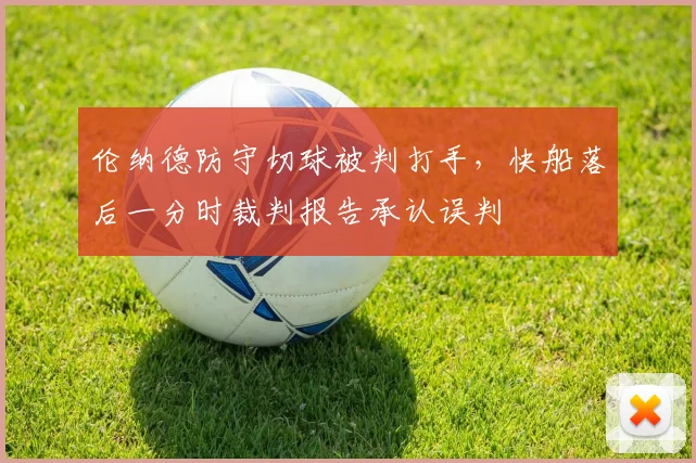 伦纳德防守切球被判打手,快船落后一分时裁判报告承认误判