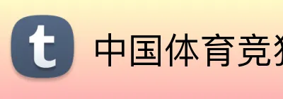 中国体育竞猜网 logo